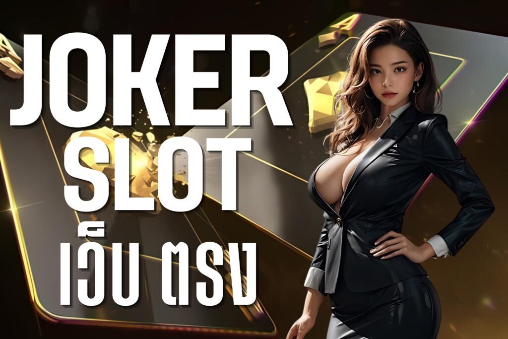 joker slot เว็บ ตรง