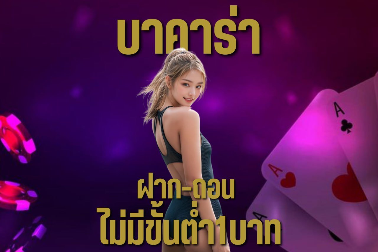 บาคาร่า ฝากถอน ไม่มีขั้นต่ำ 1บาท