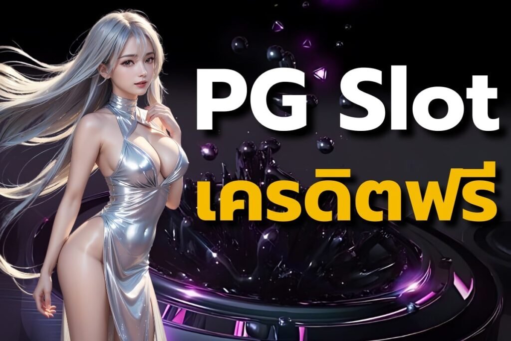 pg slot เครดิต ฟรี