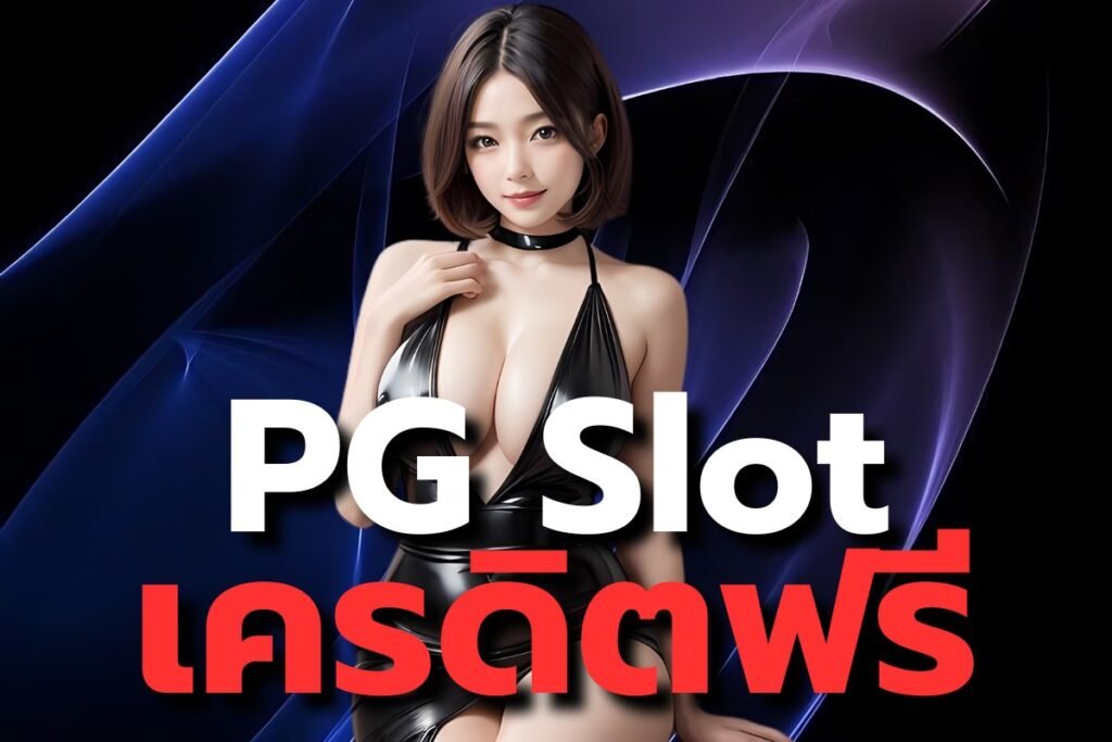 pg slot เครดิต ฟรี