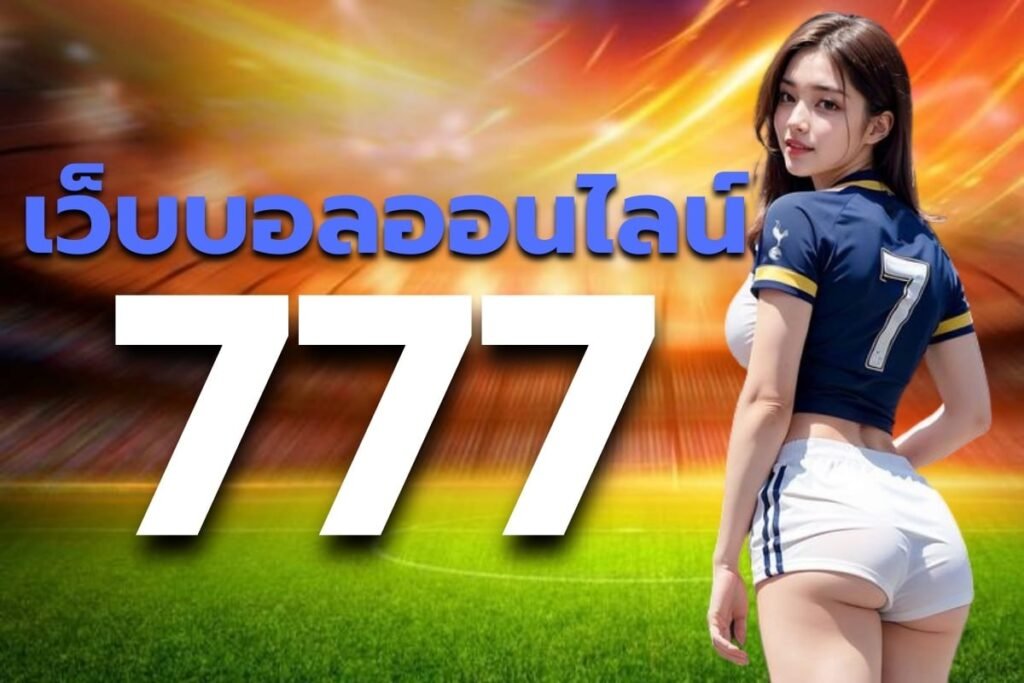 เว็บบอลออนไลน์ 777