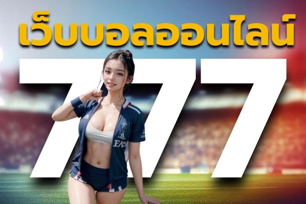 เว็บบอลออนไลน์ 777