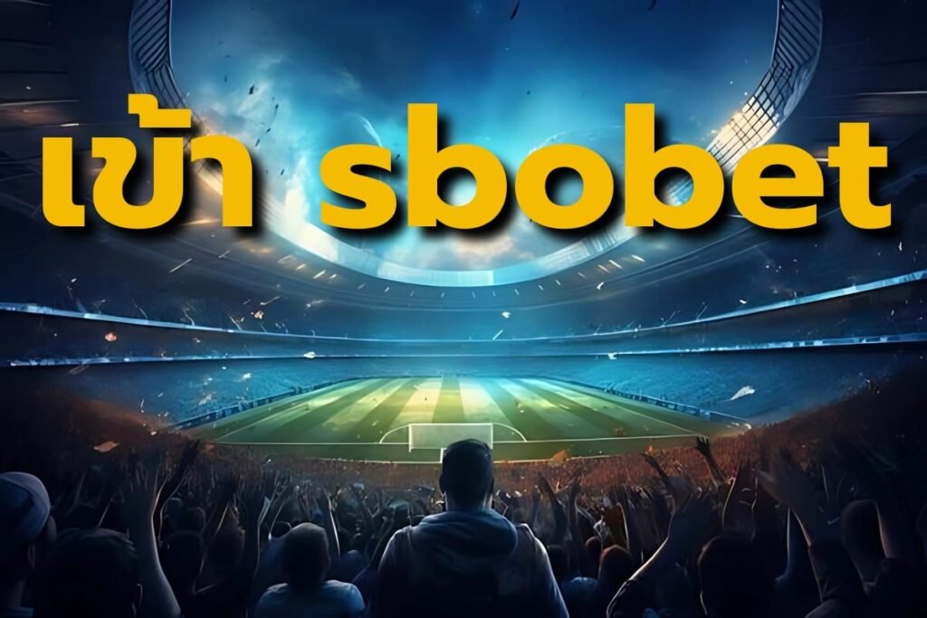 เข้า sbobet