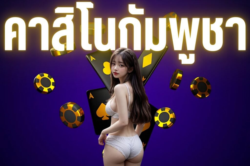 คาสิโนกัมพูชา