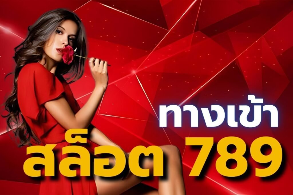 ทางเข้า สล็อต 789