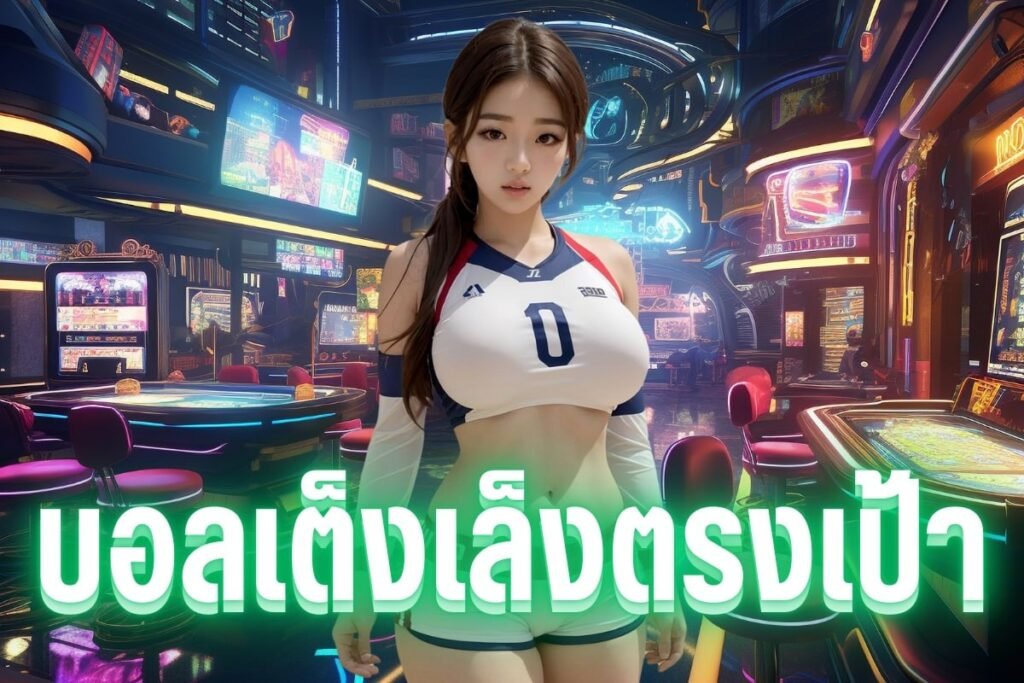 บอลเต็งเล็งตรงเป้า
