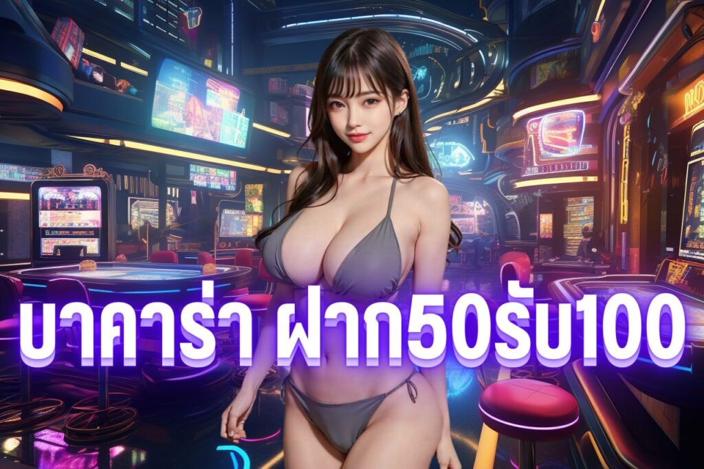 บาคาร่า ฝาก50รับ100